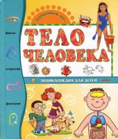 book Тело человека:[энцикл. для детей : для детей мл. шк. возраста