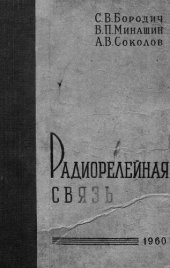 book Радиорелейная связь