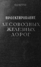 book Проектирование лесовозных железных дорог