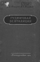 book Рудничная вентиляция