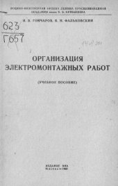 book Организация электромонтажных работ