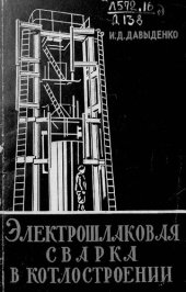 book Электрошлаковая сварка в котлостроении