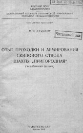 book Опыт проходки и армирования скипового ствола шахты "Пригородная" (Челябинский бассейн)