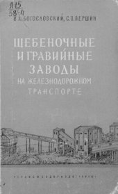 book Щебеночные и гравийные заводы на железнодорожном транспорте