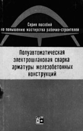 book Полуавтоматическая электрошлаковая сварка арматуры железобетонных конструкций