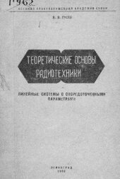 book Теоретические основы радиотехники
