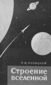 book Строение вселенной