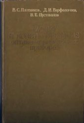 book Расчет и конструирование оптико-механических приборов.