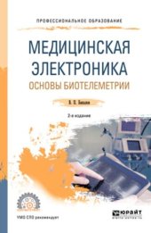 book Медицинская электроника. Основы биотелеметрии.