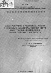 book Электропривод прядильных машин с помощью электромагнитных муфт конструкции Ивановского энергетического института