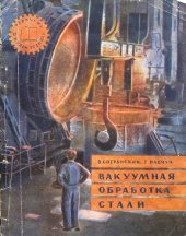 book Вакуумная обработка стали