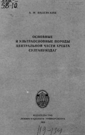 book Основные и ультраосновные породы центральной части хребта Султануиздаг