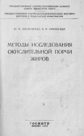 book Методы исследования окислительной порчи жиров