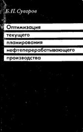 book Оптимизация текущего планирования нефтеперерабатывающего производства [Текст]