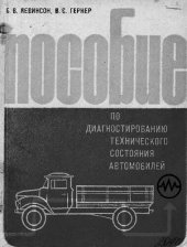 book Пособие по диагностированию технического состояния автомобилей