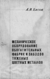 book Механическое оборудование обогатительных фабрик и заводов тяжелых цветных металлов