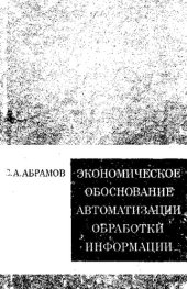 book Экономическое обоснование автоматизации обработки информации [Текст]