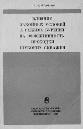 book Влияние забойных условий и режима бурения на эффективность проходки глубоких скважин