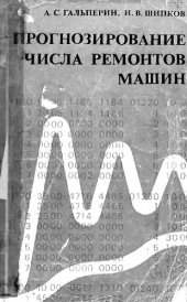 book Прогнозирование числа ремонтов машин