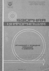 book Организация и проведение совещаний и семинаров