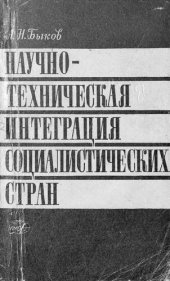 book Научно-техническая интеграция социалистических стран