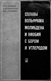 book Сплавы вольфрама, молибдена и ниобия с бором и углеродом