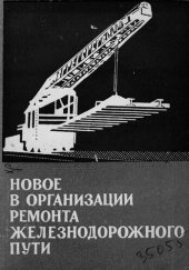 book Новое в организации ремонта железнодорожного пути