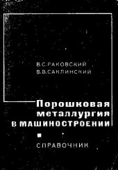 book Порошковая металлургия в машиностроении