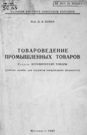 book Товароведение промышленных товаров. Керамические товары