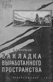 book Закладка выработанного пространства
