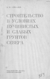 book Строительство в условиях пучинистых и слабых грунтов Севера