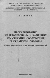 book Проектирование железобетонных и каменных конструкций сооружений гражданской обороны