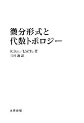 book 微分形式と代数トポロジー 復刊 (Differential Forms in Algebraic Topology)