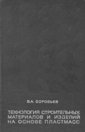 book Технология строительных материалов и изделий на основе пластмасс