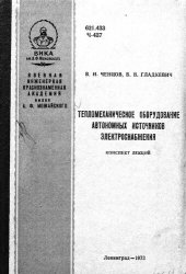 book Тепломеханическое оборудование автономных источников электроснабжения