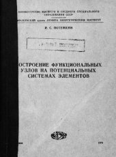 book Построение функциональных узлов на потенциальных системах элементов