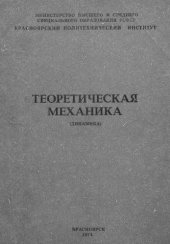 book Теоретическая механика (динамика)