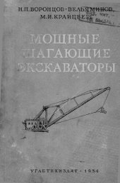 book Мощные шагающие экскаваторы