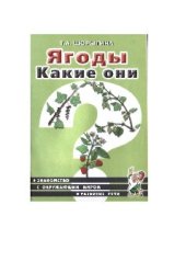 book Ягоды. Какие они?: Кн. для воспитателей, гувернеров и родителей