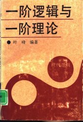 book 一阶逻辑与一阶理论