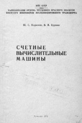 book Счетные вычислительные машины