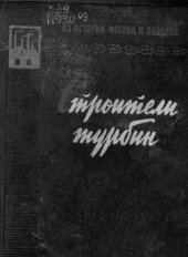 book Строители турбин