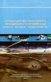 book Концепция высокоточного авиационного оружия США класса "воздух - поверхность": (аналитический обзор по материалам зарубежных информационных источников)