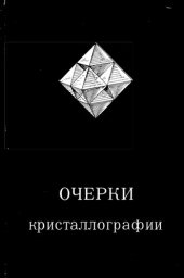 book Очерки по минералогической кристаллографии