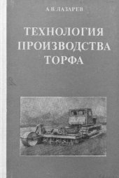 book Технология производства торфа