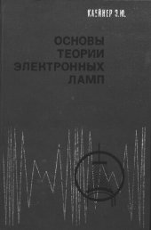 book Основы теории электронных ламп