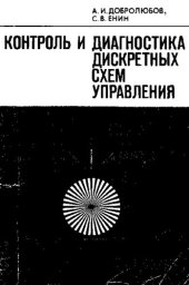 book Контроль и диагностика дискретных схем управления [Текст]