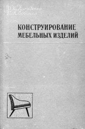 book Конструирование мебельных изделий