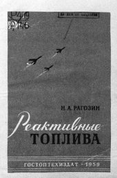 book Реактивные топлива