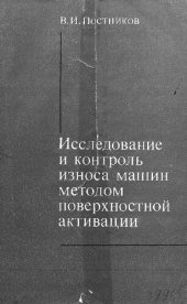 book Исследование и контроль износа машин методом поверхностной активации